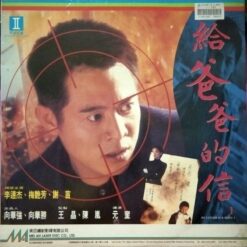My Father Is a Hero: Part 1 (1995) [ML 528]